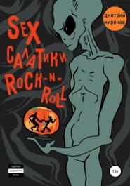 бесплатно читать книгу Sex салатики rock-n-roll автора Дмитрий Миронов