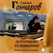 бесплатно читать книгу Осторожно, телевидение автора Сергей Гончаров