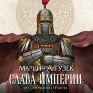 бесплатно читать книгу Слава Империи автора Марцин Гузек
