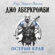 бесплатно читать книгу Острые края (сборник) автора Джо Аберкромби