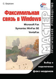 бесплатно читать книгу Факсимильная связь в Windows автора Сергей Березин