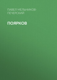 бесплатно читать книгу Поярков автора Павел Мельников-Печерский