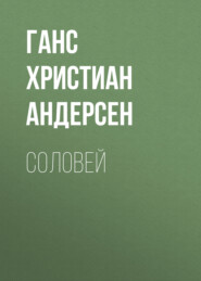 бесплатно читать книгу Соловей автора Ганс Христиан Андерсен