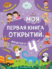 бесплатно читать книгу Моя первая книга открытий. Для детей от 4 лет автора Наталия Баранова