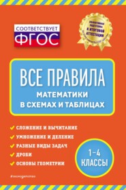 бесплатно читать книгу Все правила математики в схемах и таблицах автора Ирина Марченко