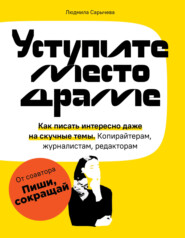 бесплатно читать книгу Уступите место драме. Как писать интересно даже на скучные темы. Копирайтерам, журналистам, редакторам автора Peter Leeds