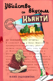 бесплатно читать книгу Убийство со вкусом кьянти автора Юлия Евдокимова