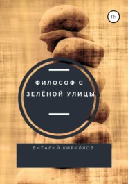 бесплатно читать книгу Философ с Зелёной улицы автора Виталий Кириллов
