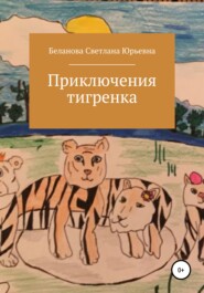бесплатно читать книгу Приключения тигренка автора Светлана Беланова