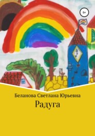 бесплатно читать книгу Радуга автора Светлана Беланова