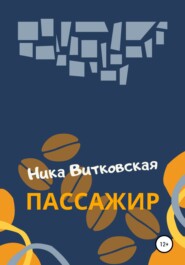 бесплатно читать книгу Пассажир автора Ника Витковская
