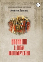 бесплатно читать книгу Византия в эпоху иконоборчества автора Алексей Величко