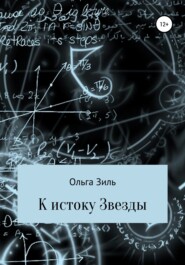 бесплатно читать книгу К истоку Звезды автора Ольга Зиль