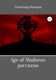 бесплатно читать книгу Age of Madness: Рассказы автора  LUKERYAH