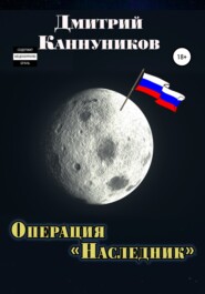 бесплатно читать книгу Операция «Наследник» автора Дмитрий Миронов