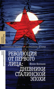 бесплатно читать книгу Революция от первого лица: дневники сталинской эпохи автора Анастасия Эр