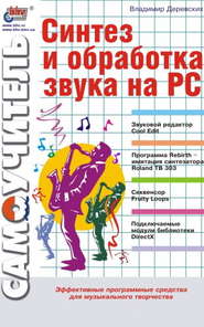 бесплатно читать книгу Синтез и обработка звука на PC автора Владимир Деревских