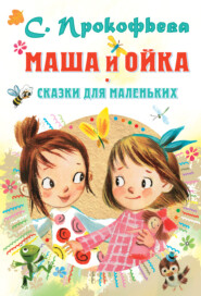 бесплатно читать книгу Маша и Ойка. Сказки для маленьких автора Софья Прокофьева