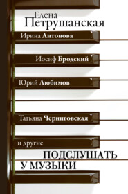 бесплатно читать книгу Подслушать у музыки автора Елена Петрушанская