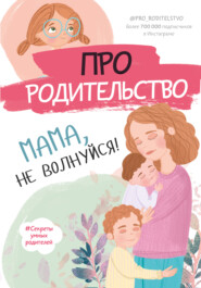 бесплатно читать книгу Про родительство. Мама, не волнуйся! автора С. Галимзянова