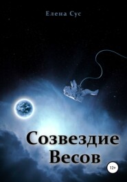 бесплатно читать книгу Созвездие Весов автора Paul Davies