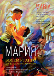 бесплатно читать книгу Мария. Восемь танго для бандонеона и гитары автора Максим Федоров