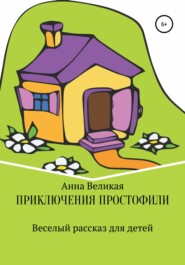 бесплатно читать книгу Приключения Простофили автора Анна Великая