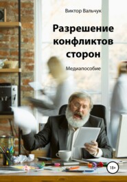 бесплатно читать книгу Разрешение конфликтов сторон автора Urmas Bereczki