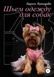 бесплатно читать книгу Шьем одежду для собак. 30 выкроек платьев автора Howard Lovecraft