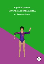 бесплатно читать книгу Суставная гимнастика автора Юрий Жданович