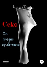 бесплатно читать книгу Секс за гранью привычного автора Степан Чолак