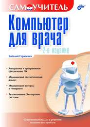 бесплатно читать книгу Компьютер для врача автора Виталий Герасевич