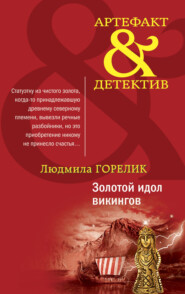 бесплатно читать книгу Золотой идол викингов автора Людмила Горелик