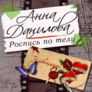 бесплатно читать книгу Роспись по телу автора Анна Данилова