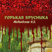 бесплатно читать книгу Горькая брусника автора Наталья Медведская