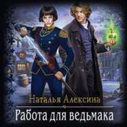 бесплатно читать книгу Работа для ведьмака автора Наталья Алексина