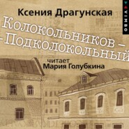 бесплатно читать книгу Колокольников – Подколокольный автора Ксения Драгунская