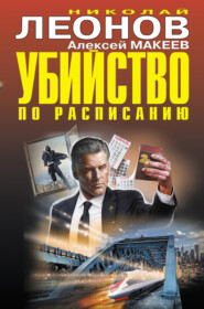 бесплатно читать книгу Убийство по расписанию автора Николай Леонов
