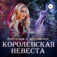 бесплатно читать книгу Королевская невеста автора Наталья Сапункова