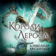 бесплатно читать книгу Короли Лероса автора Александр Арсентьев