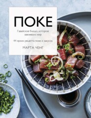 бесплатно читать книгу Поке. Гавайское блюдо, которое завоевало мир. 44 ярких рецепта поке и закусок автора Марта Ченг