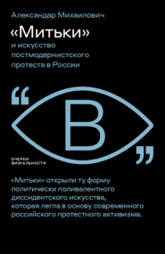 бесплатно читать книгу «Митьки» и искусство постмодернистского протеста в России автора Александар Михаилович