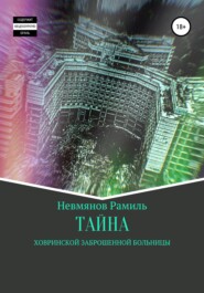 бесплатно читать книгу Тайна Ховринской заброшенной больницы автора Рамиль Невмянов