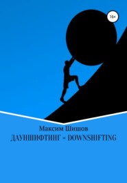 бесплатно читать книгу Дауншифтинг = Downshifting автора Максим Шишов