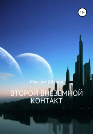 бесплатно читать книгу Второй Внеземной Контакт автора Максим Шишов