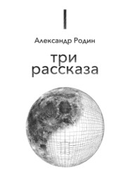 бесплатно читать книгу Три рассказа автора Александр Родин