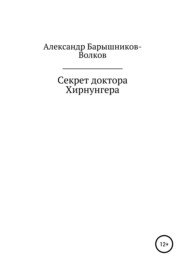 бесплатно читать книгу Секрет доктора Хирнунгера автора Александр Барышников-Волков