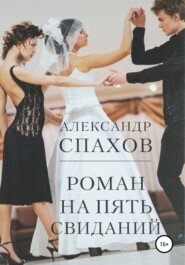 бесплатно читать книгу Роман на пять свиданий автора Александр Спахов