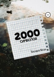 бесплатно читать книгу 2000 символов автора Виктория Миско