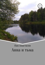 бесплатно читать книгу Анна и тьма автора Анастасия Пан